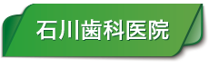 石川歯科医院