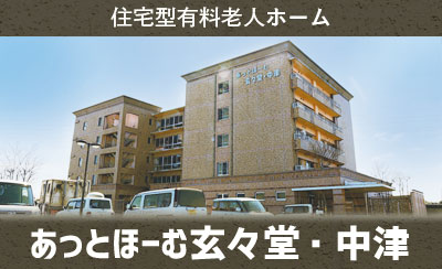あっとほーむ玄々堂中津