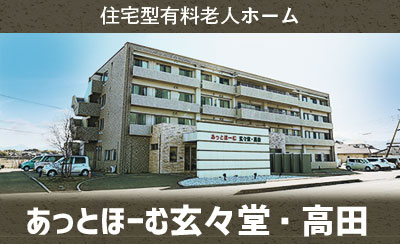 あっとほーむ玄々堂高田