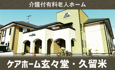 ケアホーム玄々堂久留米