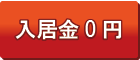 入居0円