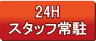 24時間セキュリティ