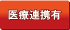医療連携有り