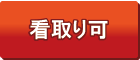 看取り可