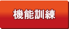 機能訓練